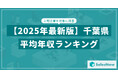 【2025年版】千葉県の上場企業・平均年収ランキングを公開!/SalesNow DBレポート