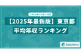 【2025年版】東京都の上場企業・平均年収ランキングを公開!/SalesNow DBレポート