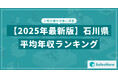 【2025年版】石川県の上場企業・平均年収ランキングを公開!/SalesNow DBレポート