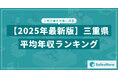 【2025年版】三重県の上場企業・平均年収ランキングを公開!/SalesNow DBレポート
