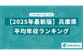 【2025年版】兵庫県の上場企業・平均年収ランキングを公開!/SalesNow DBレポート