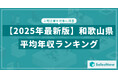 【2025年版】和歌山県の上場企業・平均年収ランキングを公開!/SalesNow DBレポート