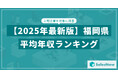 【2025年版】福岡県の上場企業・平均年収ランキングを公開!/SalesNow DBレポート