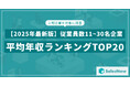 【2025年最新版】従業員数11~30名規模の上場企業 年収ランキングTOP20を発表/SalesNow DBレポート