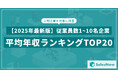 【2025年最新版】従業員数1~10名規模の上場企業 年収ランキングTOP20を発表/SalesNow DBレポート