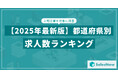 【2025年最新版】都道府県別 求人数ランキングを発表/SalesNow DBレポート