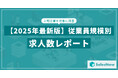 【2025年最新版】従業員規模別 求人数レポートを発表/SalesNow DBレポート