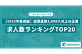 【2025年最新版】従業員数1,000人以上の企業の求人数ランキングTOP20を発表/SalesNow DBレポート