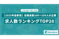 【2025年最新版】従業員数100〜299人の企業の求人数ランキングTOP20を発表/SalesNow DBレポート