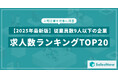 【2025年最新版】従業員数9人以下の企業の求人数ランキングTOP20を発表/SalesNow DBレポート