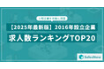 【2025年最新版】2016年設立企業の求人数ランキングTOP20を発表/SalesNow DBレポート