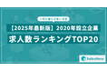 【2025年最新版】2020年設立企業の求人数ランキングTOP20を発表/SalesNow DBレポート