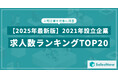 【2025年最新版】2021年設立企業の求人数ランキングTOP20を発表/SalesNow DBレポート