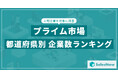 【2025年最新版】プライム市場の都道府県別 上場企業数ランキングを発表/SalesNow DBレポート