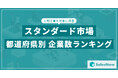 【2025年最新版】スタンダード市場の都道府県別 上場企業数ランキングを発表/SalesNow DBレポート