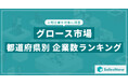 【2025年最新版】グロース市場の都道府県別 上場企業数ランキングを発表/SalesNow DBレポート