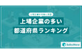 【2025年最新版】都道府県別 上場企業数ランキングを発表/SalesNow DBレポート