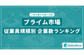 【2025年最新版】プライム市場の従業員規模別 企業数ランキングを発表/SalesNow DBレポート