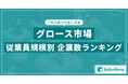 【2025年最新版】グロース市場の従業員規模別 企業数ランキングを発表/SalesNow DBレポート