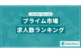 【2025年最新版】プライム市場の求人数ランキングを発表/SalesNow DBレポート