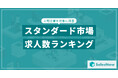 【2025年最新版】スタンダード市場の求人数ランキングを発表/SalesNow DBレポート