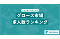 【2025年最新版】グロース市場の求人数ランキングを発表/SalesNow DBレポート