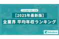 【2025年最新版】上場企業 平均年収ランキング/SalesNow DBレポート