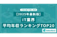 【2025年最新版】IT業界 平均年収ランキング/SalesNow DBレポート