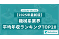 【2025年最新版】機械系業界 平均年収ランキング/SalesNow DBレポート