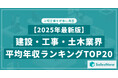 【2025年最新版】建設・工事・土木業界 平均年収ランキング/SalesNow DBレポート