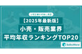 【2025年最新版】小売・販売業界 平均年収ランキング/SalesNow DBレポート