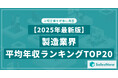 【2025年最新版】製造業界 平均年収ランキング/SalesNow DBレポート