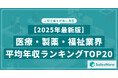 【2025年最新版】医療・製薬・福祉業界 平均年収ランキング/SalesNow DBレポート