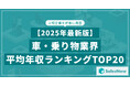 【2025年最新版】車・乗り物業界 平均年収ランキング/SalesNow DBレポート