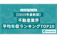 【2025年最新版】不動産業界 平均年収ランキング/SalesNow DBレポート