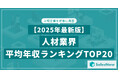 【2025年最新版】人材業界 平均年収ランキング/SalesNow DBレポート