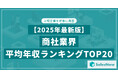 【2025年最新版】商社業界 平均年収ランキング/SalesNow DBレポート