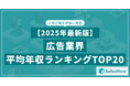【2025年最新版】広告業界 平均年収ランキング/SalesNow DBレポート