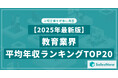 【2025年最新版】教育業界 平均年収ランキング/SalesNow DBレポート