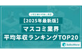 【2025年最新版】マスコミ業界 平均年収ランキング/SalesNow DBレポート