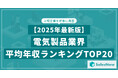 【2025年最新版】電気製品業界 平均年収ランキング/SalesNow DBレポート