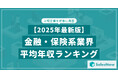 【2025年最新版】金融・保険系業界 平均年収ランキング/SalesNow DBレポート