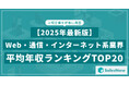 【2025年最新版】Web・通信・インターネット系業界 平均年収ランキング/SalesNow DBレポート