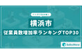 【2025年最新版】横浜市:従業員数増加率ランキングTOP30/SalesNow DBレポート