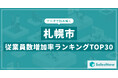 【2025年最新版】札幌市:従業員数増加率ランキングTOP30/SalesNow DBレポート