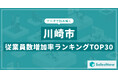 【2025年最新版】川崎市:従業員数増加率ランキングTOP30/SalesNow DBレポート