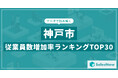 【2025年最新版】神戸市:従業員数増加率ランキングTOP30/SalesNow DBレポート