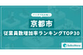 【2025年最新版】京都市:従業員数増加率ランキングTOP30/SalesNow DBレポート