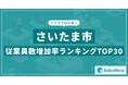 【2025年最新版】さいたま市:従業員数増加率ランキングTOP30/SalesNow DBレポート
