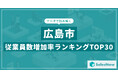 【2025年最新版】広島市:従業員数増加率ランキングTOP30/SalesNow DBレポート